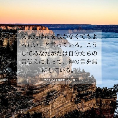 Picture 07 - マタイによる福音書 15:6 JPN - 父または母を敬わなくてもよろしい - Bible Verse Picture