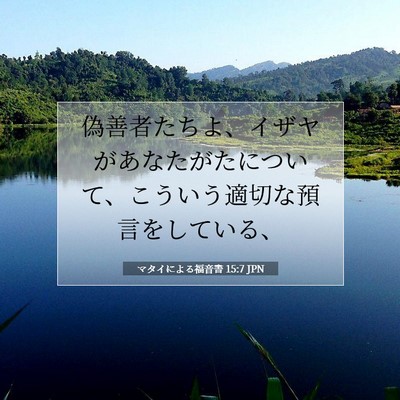 Picture 07 - マタイによる福音書 15:7 JPN - 偽善者たちよ、イザヤがあなたがた - Bible Verse Picture