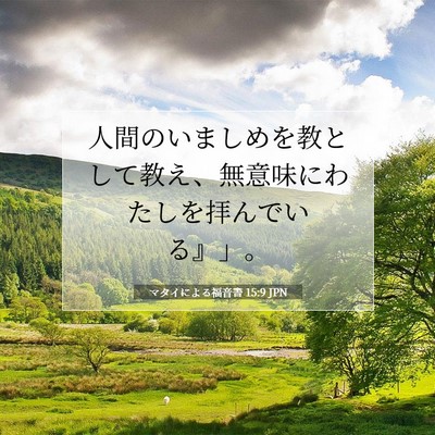 Picture 07 - マタイによる福音書 15:9 JPN - 人間のいましめを教として教え、無 - Bible Verse Picture