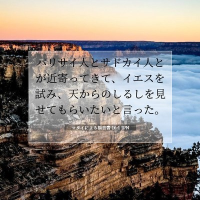 Picture 07 - マタイによる福音書 16:1 JPN - パリサイ人とサドカイ人とが近寄っ - Bible Verse Picture