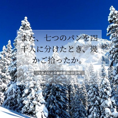 Picture 07 - マタイによる福音書 16:10 JPN - また、七つのパンを四千人に分けた - Bible Verse Picture