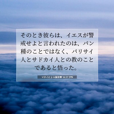Picture 07 - マタイによる福音書 16:12 JPN - そのとき彼らは、イエスが警戒せよ - Bible Verse Picture