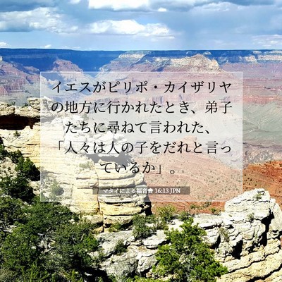 Picture 07 - マタイによる福音書 16:13 JPN - イエスがピリポ・カイザリヤの地方 - Bible Verse Picture