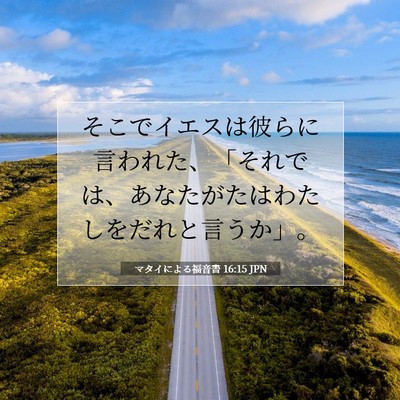 Picture 07 - マタイによる福音書 16:15 JPN - そこでイエスは彼らに言われた、「 - Bible Verse Picture
