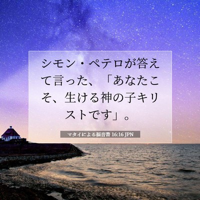 Picture 07 - マタイによる福音書 16:16 JPN - シモン・ペテロが答えて言った、「 - Bible Verse Picture