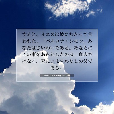 Picture 07 - マタイによる福音書 16:17 JPN - すると、イエスは彼にむかって言わ - Bible Verse Picture