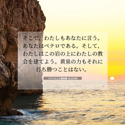 Picture 07 - マタイによる福音書 16:18 JPN - そこで、わたしもあなたに言う。あ - Bible Verse Picture