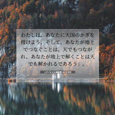 Picture 07 - マタイによる福音書 16:19 JPN - わたしは、あなたに天国のかぎを授 - Bible Verse Picture