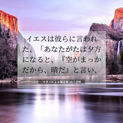 Picture 07 - マタイによる福音書 16:2 JPN - イエスは彼らに言われた、「あなた - Bible Verse Picture