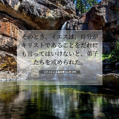 Picture 07 - マタイによる福音書 16:20 JPN - そのとき、イエスは、自分がキリス - Bible Verse Picture