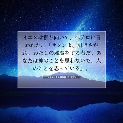 Picture 07 - マタイによる福音書 16:23 JPN - イエスは振り向いて、ペテロに言わ - Bible Verse Picture