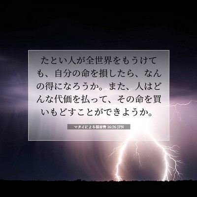 Picture 07 - マタイによる福音書 16:26 JPN - たとい人が全世界をもうけても、自 - Bible Verse Picture