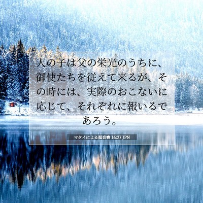 Picture 07 - マタイによる福音書 16:27 JPN - 人の子は父の栄光のうちに、御使た - Bible Verse Picture