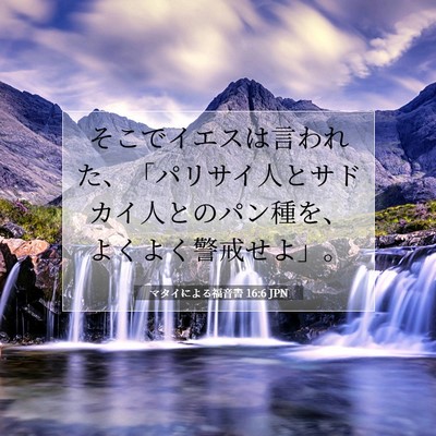 Picture 07 - マタイによる福音書 16:6 JPN - そこでイエスは言われた、「パリサ - Bible Verse Picture