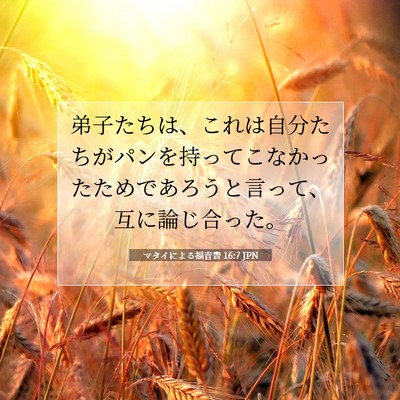 Picture 07 - マタイによる福音書 16:7 JPN - 弟子たちは、これは自分たちがパン - Bible Verse Picture