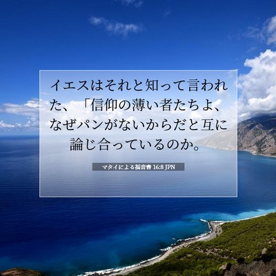 Picture 07 - マタイによる福音書 16:8 JPN - イエスはそれと知って言われた、「 - Bible Verse Picture