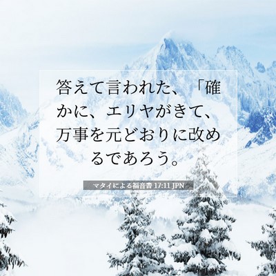 Picture 07 - マタイによる福音書 17:11 JPN - 答えて言われた、「確かに、エリヤ - Bible Verse Picture