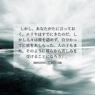 Picture 07 - マタイによる福音書 17:12 JPN - しかし、あなたがたに言っておく。 - Bible Verse Picture