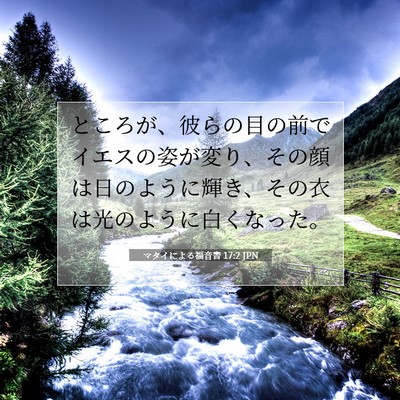 Picture 07 - マタイによる福音書 17:2 JPN - ところが、彼らの目の前でイエスの - Bible Verse Picture
