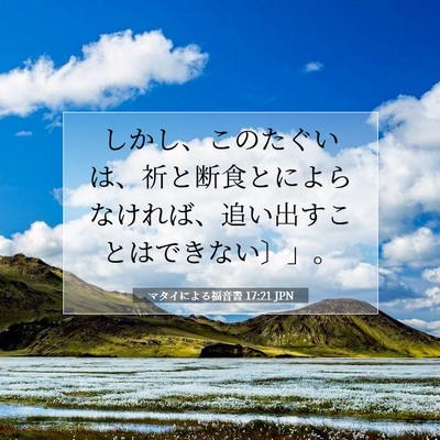 Picture 07 - マタイによる福音書 17:21 JPN - しかし、このたぐいは、祈と断食と - Bible Verse Picture