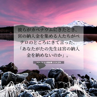 Picture 07 - マタイによる福音書 17:24 JPN - 彼らがカペナウムにきたとき、宮の - Bible Verse Picture