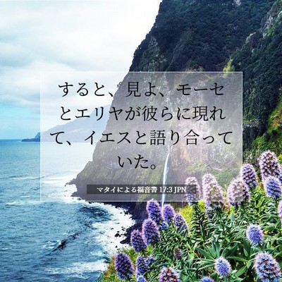 Picture 07 - マタイによる福音書 17:3 JPN - すると、見よ、モーセとエリヤが彼 - Bible Verse Picture