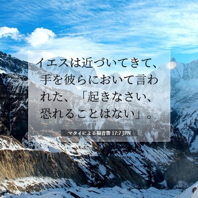 Picture 07 - マタイによる福音書 17:7 JPN - イエスは近づいてきて、手を彼らに - Bible Verse Picture