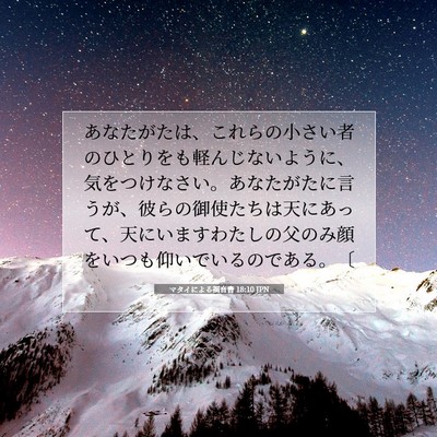 Picture 07 - マタイによる福音書 18:10 JPN - あなたがたは、これらの小さい者の - Bible Verse Picture