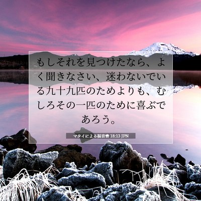 Picture 07 - マタイによる福音書 18:13 JPN - もしそれを見つけたなら、よく聞き - Bible Verse Picture