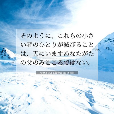 Picture 07 - マタイによる福音書 18:14 JPN - そのように、これらの小さい者のひ - Bible Verse Picture