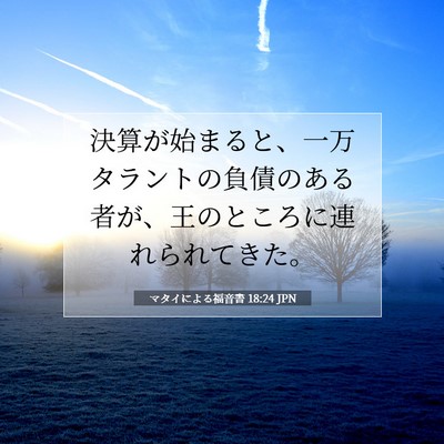 Picture 07 - マタイによる福音書 18:24 JPN - 決算が始まると、一万タラントの負 - Bible Verse Picture