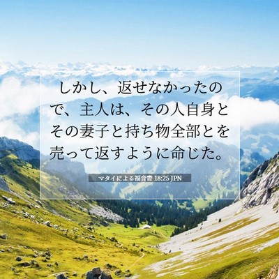 Picture 07 - マタイによる福音書 18:25 JPN - しかし、返せなかったので、主人は - Bible Verse Picture