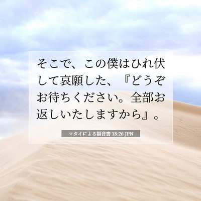 Picture 07 - マタイによる福音書 18:26 JPN - そこで、この僕はひれ伏して哀願し - Bible Verse Picture