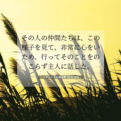 Picture 07 - マタイによる福音書 18:31 JPN - その人の仲間たちは、この様子を見 - Bible Verse Picture