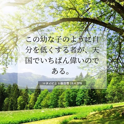 Picture 07 - マタイによる福音書 18:4 JPN - この幼な子のように自分を低くする - Bible Verse Picture