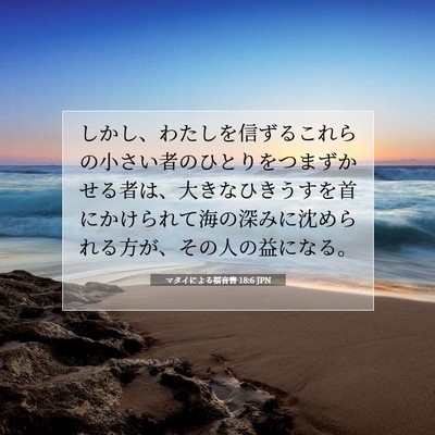 Picture 07 - マタイによる福音書 18:6 JPN - しかし、わたしを信ずるこれらの小 - Bible Verse Picture