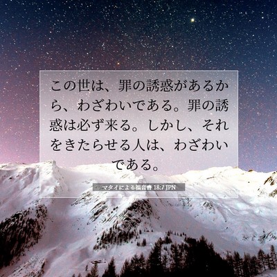 Picture 07 - マタイによる福音書 18:7 JPN - この世は、罪の誘惑があるから、わ - Bible Verse Picture