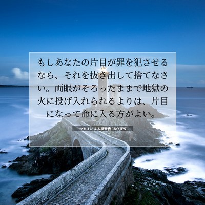 Picture 07 - マタイによる福音書 18:9 JPN - もしあなたの片目が罪を犯させるな - Bible Verse Picture