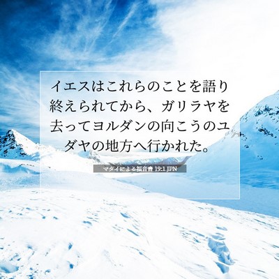 Picture 07 - マタイによる福音書 19:1 JPN - イエスはこれらのことを語り終えら - Bible Verse Picture