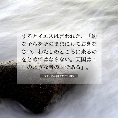 Picture 07 - マタイによる福音書 19:14 JPN - するとイエスは言われた、「幼な子 - Bible Verse Picture