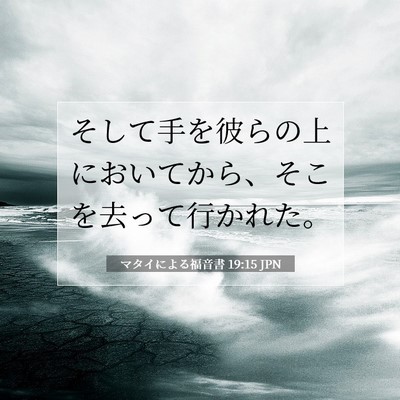 Picture 07 - マタイによる福音書 19:15 JPN - そして手を彼らの上においてから、 - Bible Verse Picture