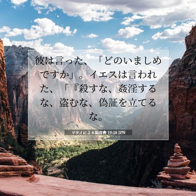 Picture 07 - マタイによる福音書 19:18 JPN - 彼は言った、「どのいましめですか - Bible Verse Picture