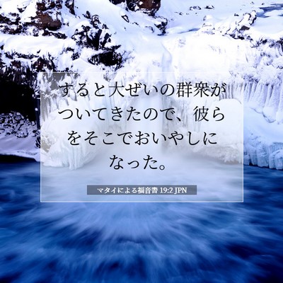 Picture 07 - マタイによる福音書 19:2 JPN - すると大ぜいの群衆がついてきたの - Bible Verse Picture