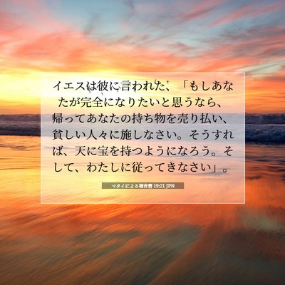 Picture 07 - マタイによる福音書 19:21 JPN - イエスは彼に言われた、「もしあな - Bible Verse Picture