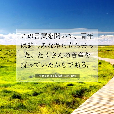 Picture 07 - マタイによる福音書 19:22 JPN - この言葉を聞いて、青年は悲しみな - Bible Verse Picture