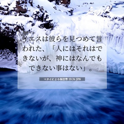 Picture 07 - マタイによる福音書 19:26 JPN - イエスは彼らを見つめて言われた、 - Bible Verse Picture