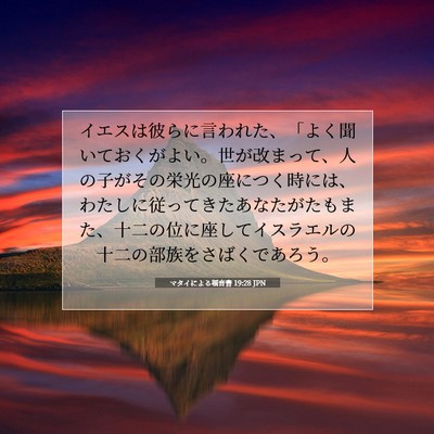 Picture 07 - マタイによる福音書 19:28 JPN - イエスは彼らに言われた、「よく聞 - Bible Verse Picture
