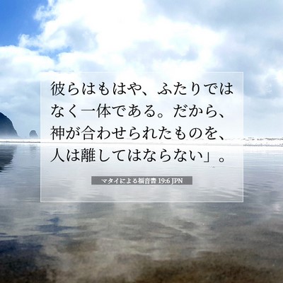 Picture 07 - マタイによる福音書 19:6 JPN - 彼らはもはや、ふたりではなく一体 - Bible Verse Picture