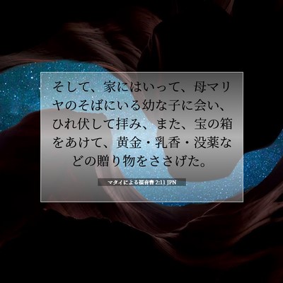Picture 07 - マタイによる福音書 2:11 JPN - そして、家にはいって、母マリヤの - Bible Verse Picture