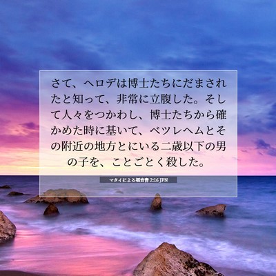 Picture 07 - マタイによる福音書 2:16 JPN - さて、ヘロデは博士たちにだまされ - Bible Verse Picture